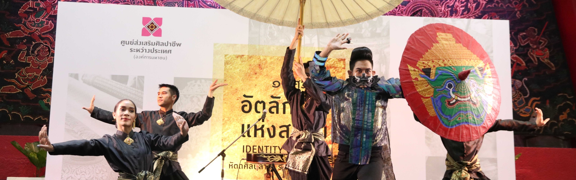 อัตลักษณ์แห่งสยาม ครั้งที่ 10 “IDENTITY OF SIAM”